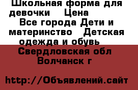 Школьная форма для девочки  › Цена ­ 1 500 - Все города Дети и материнство » Детская одежда и обувь   . Свердловская обл.,Волчанск г.